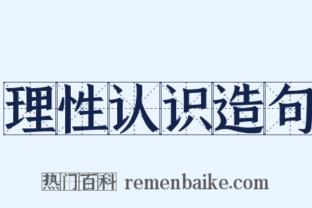 理性认识造句是什么意思的图片